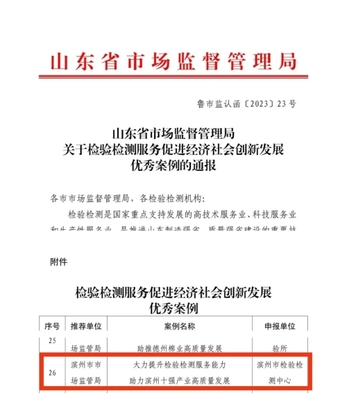 我市入圍全省“檢驗檢測服務促進經濟社會創(chuàng)新發(fā)展”優(yōu)秀案例